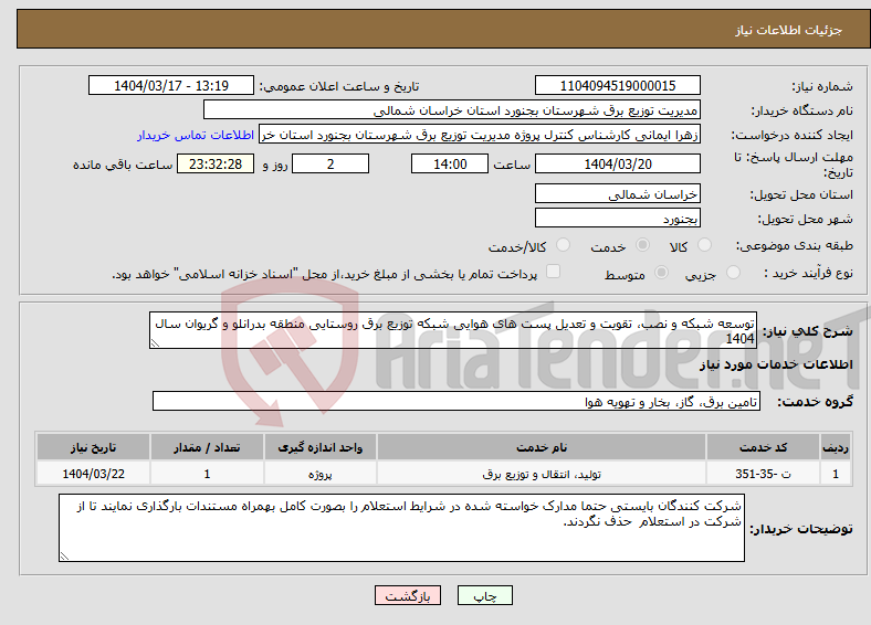 تصویر کوچک آگهی نیاز انتخاب تامین کننده-توسعه شبکه و نصب، تقویت و تعدیل پست های هوایی شبکه توزیع برق روستایی منطقه بدرانلو و گریوان سال 1404