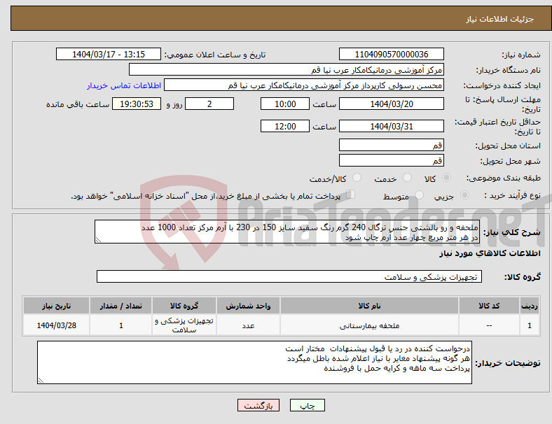تصویر کوچک آگهی نیاز انتخاب تامین کننده-ملحفه و رو بالشتی جنس ترگال 240 گرم رنگ سفید سایز 150 در 230 با آرم مرکز تعداد 1000 عدد در هر متر مربع چهار عدد آرم چاپ شود