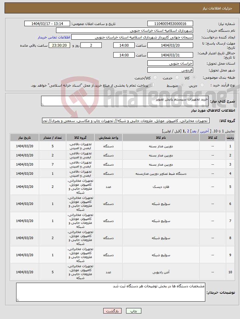 تصویر کوچک آگهی نیاز انتخاب تامین کننده-خرید تجهیزات سیستم پایش تصویر