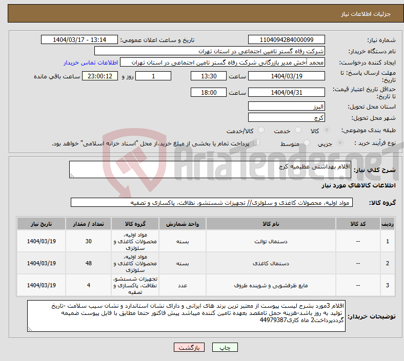 تصویر کوچک آگهی نیاز انتخاب تامین کننده-اقلام بهداشتی عظیمیه کرج