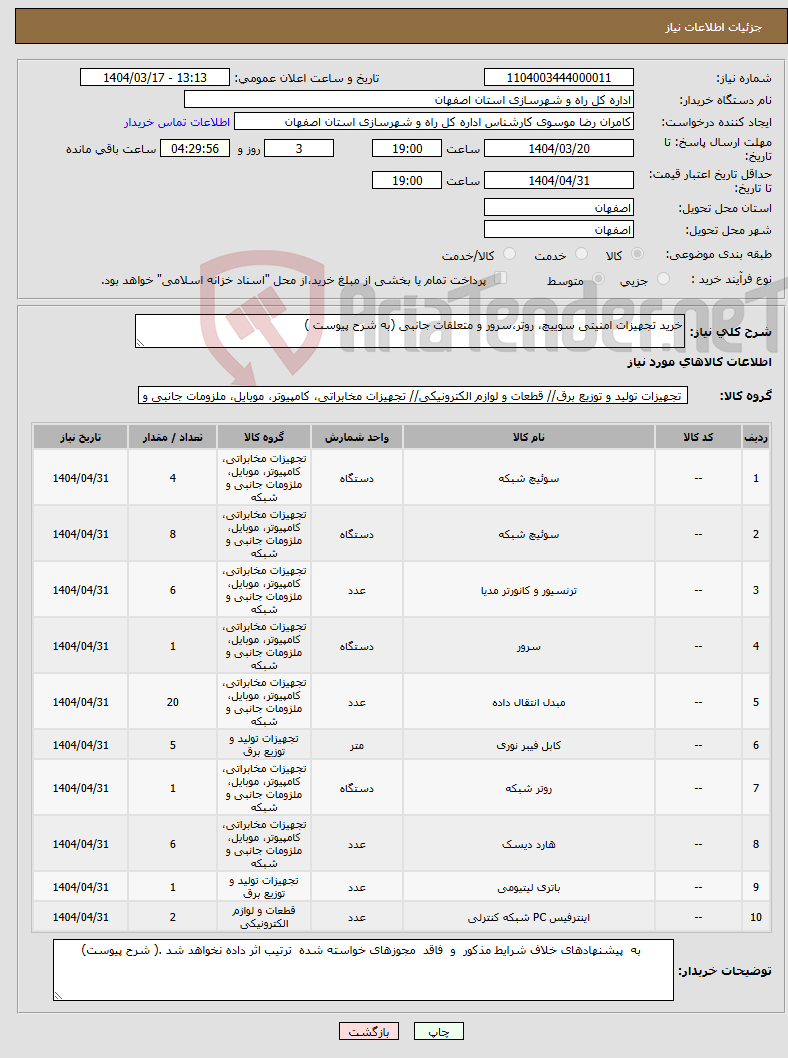 تصویر کوچک آگهی نیاز انتخاب تامین کننده-خرید تجهیزات امنیتی سوییچ، روتر،سرور و متعلقات جانبی (به شرح پیوست ) 
