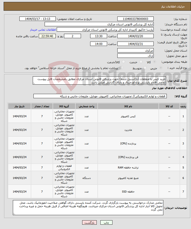 تصویر کوچک آگهی نیاز انتخاب تامین کننده-خرید کیس با متعلقات آن(اسنبل شده) جهت پزشکی قانونی استان مرکزی مطابق بامشخصات فایل پیوست تمامی اقلام بایستی نو و اورجینال و دارای گارانتی اصلی باشد