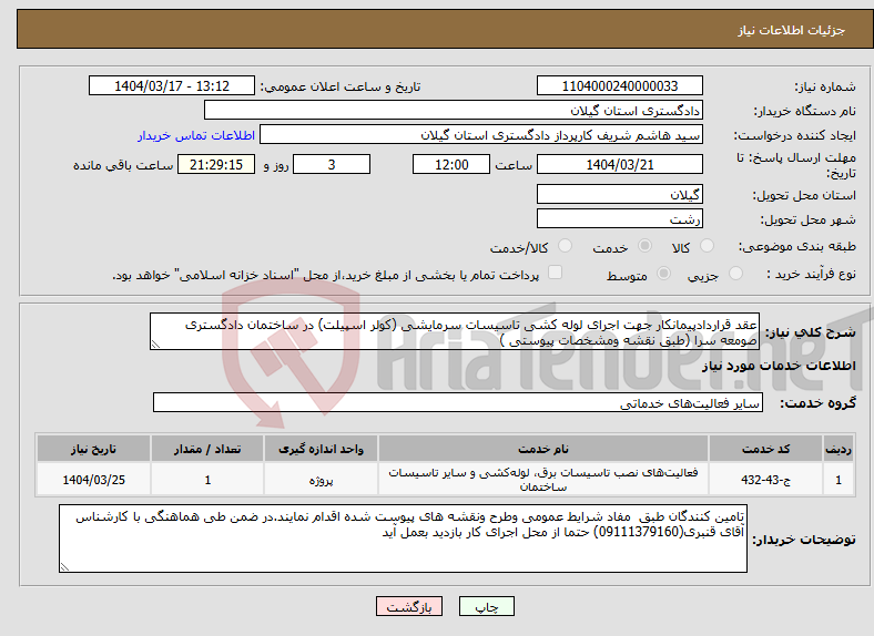 تصویر کوچک آگهی نیاز انتخاب تامین کننده-عقد قراردادپیمانکار جهت اجرای لوله کشی تاسیسات سرمایشی (کولر اسپیلت) در ساختمان دادگستری صومعه سرا (طبق نقشه ومشخصات پیوستی )