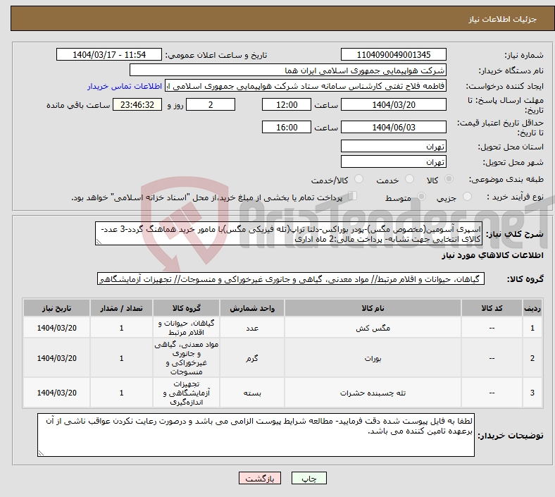 تصویر کوچک آگهی نیاز انتخاب تامین کننده-اسپری آسومین(مخصوص مگس)-پودر بوراکس-دلتا تراپ(تله فیزیکی مگس)با مامور خرید هماهنگ گردد-3 عدد-کالای انتخابی جهت تشابه- پرداخت مالی:2 ماه اداری