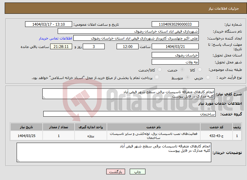 تصویر کوچک آگهی نیاز انتخاب تامین کننده-انجام کارهای متفرقه تاسیسات برقی سطح شهر فیض آباد کلیه مدارک در فایل پیوست