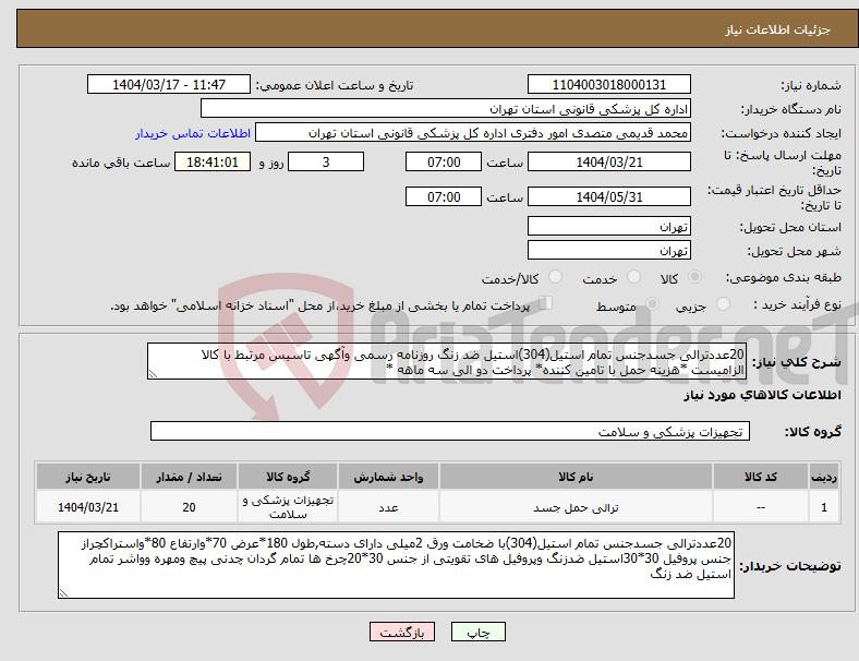 تصویر کوچک آگهی نیاز انتخاب تامین کننده-20عددترالی جسدجنس تمام استیل(304)استیل ضد زنگ روزنامه رسمی وآگهی تاسیس مرتبط با کالا الزامیست *هزینه حمل با تامین کننده* پرداخت دو الی سه ماهه *