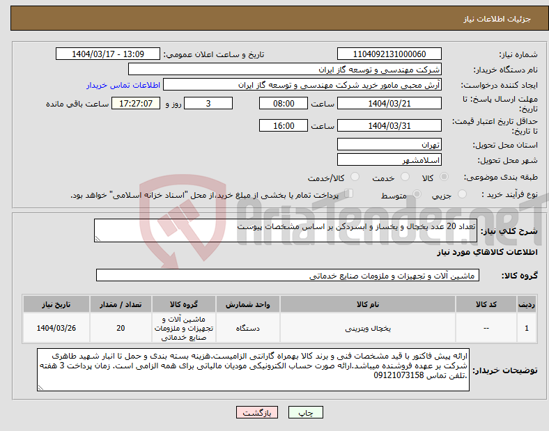 تصویر کوچک آگهی نیاز انتخاب تامین کننده-تعداد 20 عدد یخچال و یخساز و ابسردکن بر اساس مشخصات پیوست