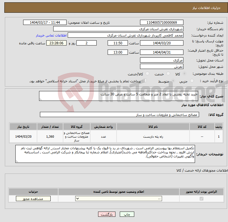 تصویر کوچک آگهی نیاز انتخاب تامین کننده-خرید تخته روسی با ابعاد 2 متر و ضخامت 5 سانت و عرض 30 سانت