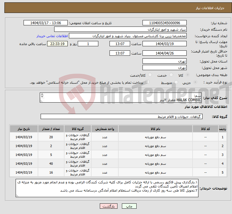 تصویر کوچک آگهی نیاز انتخاب تامین کننده-سم: HALAK COMBIC مقدار ۲لیتر Technical Liquid مقدار ۲۰لیتر FUME Cartridge (FC۱۰) تعداد ۵عدد AZTEC Cymbush (SC) مقدار ۴۰لیتر GBT تعداد ۱۶عدد 