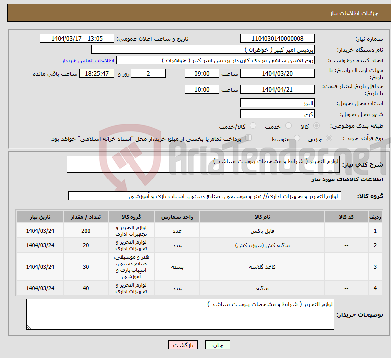 تصویر کوچک آگهی نیاز انتخاب تامین کننده-لوازم التحریر ( شرایط و مشخصات پیوست میباشد )
