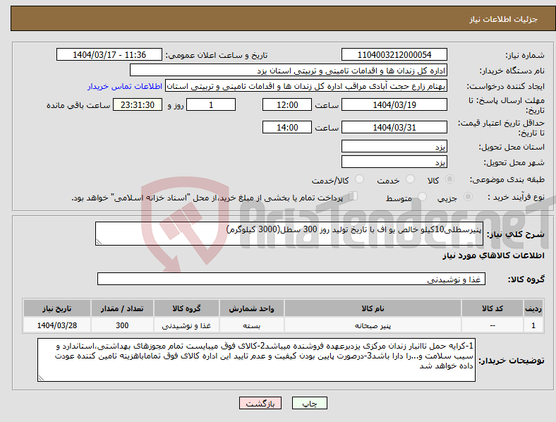 تصویر کوچک آگهی نیاز انتخاب تامین کننده-پنیرسطلی10کیلو خالص یو اف با تاریخ تولید روز 300 سطل(3000 کیلوگرم)