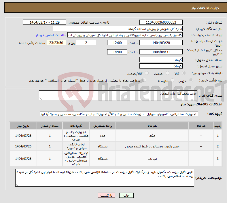 تصویر کوچک آگهی نیاز انتخاب تامین کننده-خرید تجهیزات اداره انجمن