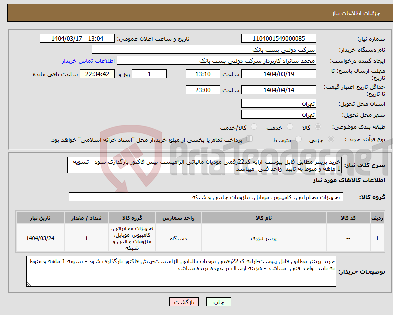 تصویر کوچک آگهی نیاز انتخاب تامین کننده-خرید پرینتر مطابق فایل پیوست-ارایه کد22رقمی مودیان مالیاتی الزامیست-پیش فاکتور بارگذاری شود - تسویه 1 ماهه و منوط به تایید واحد فنی میباشد