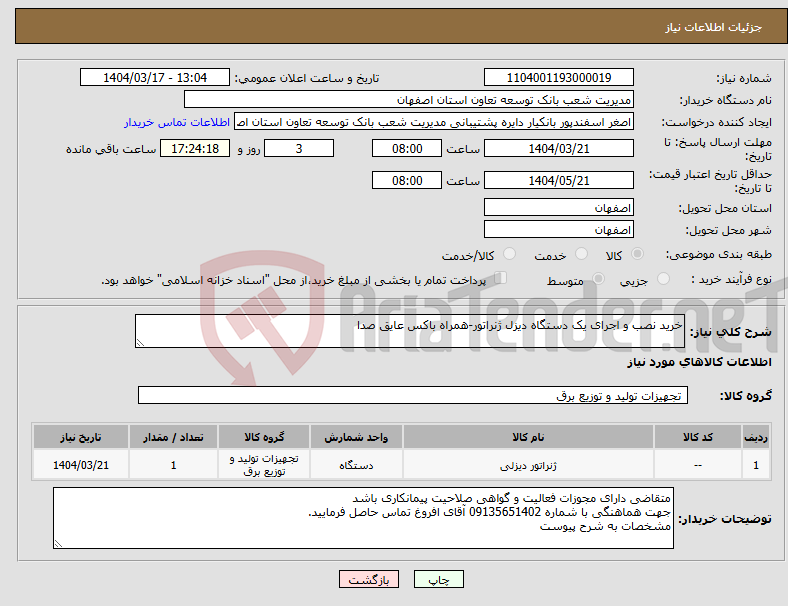 تصویر کوچک آگهی نیاز انتخاب تامین کننده-خرید نصب و اجرای یک دستگاه دیزل ژنراتور-همراه باکس عایق صدا