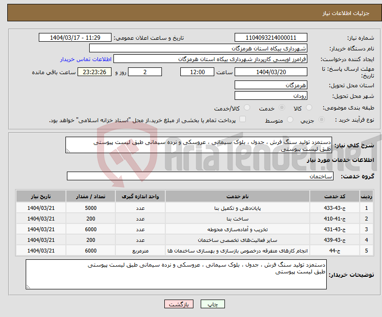 تصویر کوچک آگهی نیاز انتخاب تامین کننده-دستمزد تولید سنگ فرش ، جدول ، بلوک سیمانی ، عروسکی و نرده سیمانی طبق لیست پیوستی طبق لیست پیوستی