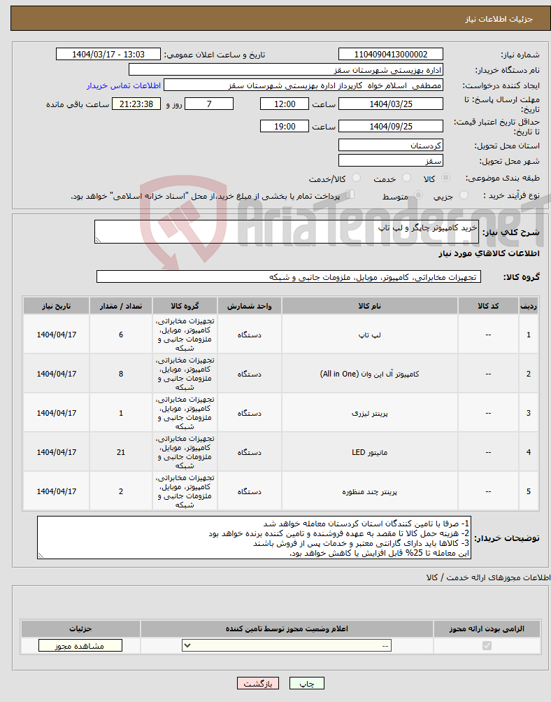 تصویر کوچک آگهی نیاز انتخاب تامین کننده-خرید کامپیوتر چاپگر و لپ تاپ