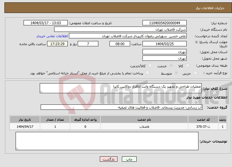 تصویر کوچک آگهی نیاز انتخاب تامین کننده-عملیات طراحی و تجهیز یک دستگاه وانت اتاقدار دوکابین کاپرا