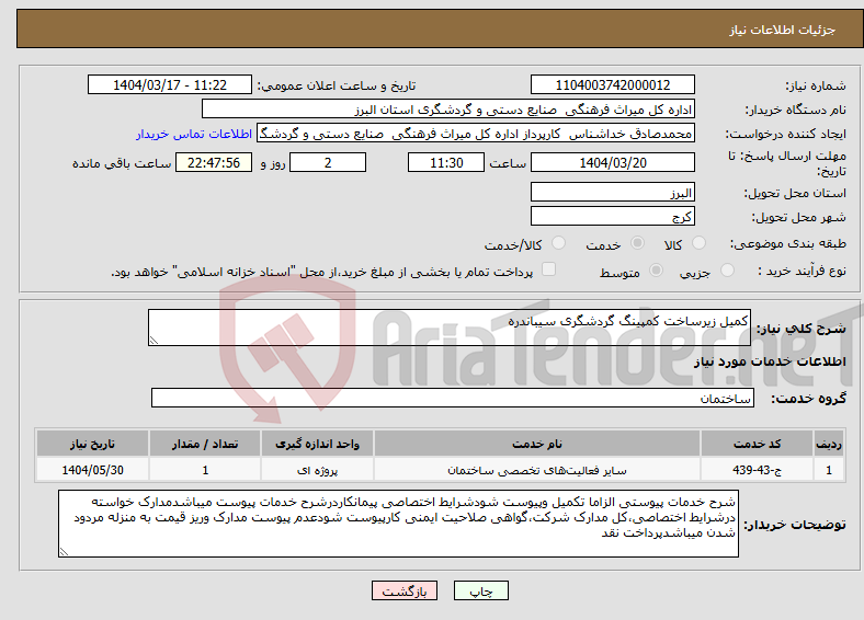 تصویر کوچک آگهی نیاز انتخاب تامین کننده-کمیل زیرساخت کمپینگ گردشگری سیباندره