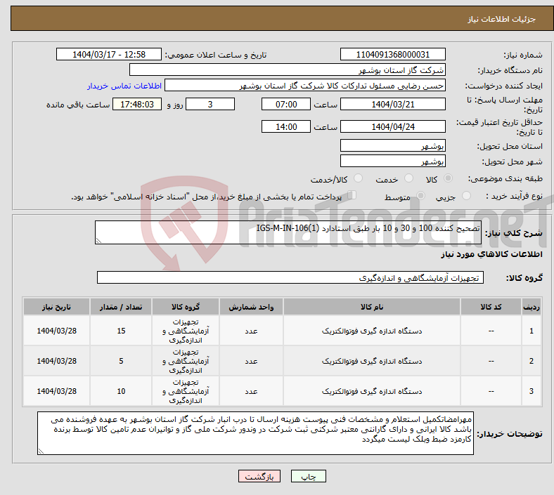 تصویر کوچک آگهی نیاز انتخاب تامین کننده-تصحیح کننده 100 و 30 و 10 بار طبق استادارد IGS-M-IN-106(1)