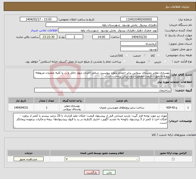 تصویر کوچک آگهی نیاز انتخاب تامین کننده-بهسازی معابر روستای بیرواس برابر احجام برآورد پیوست، شامل احداث دیوار حائل و ... با کلیه عملیات مربوطه- پروژه به صورت قیمت مقطوع بدون پیش پرداخت است.