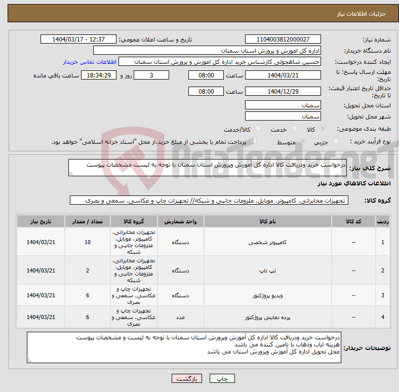 تصویر کوچک آگهی نیاز انتخاب تامین کننده-درخواست خرید ودریافت کالا اداره کل آموزش وپرورش استان سمنان با توجه به لیست مشخصات پیوست
