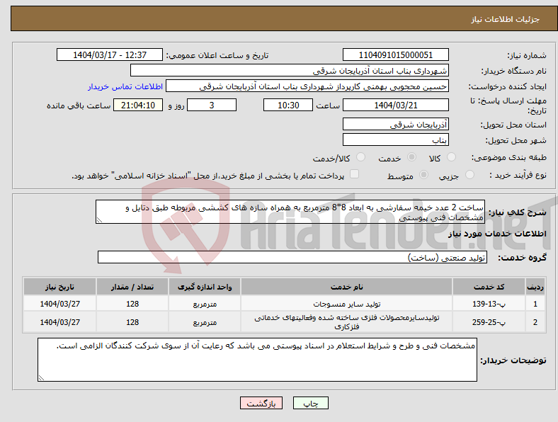 تصویر کوچک آگهی نیاز انتخاب تامین کننده-ساخت 2 عدد خیمه سفارشی به ابعاد 8*8 مترمربع به همراه سازه های کششی مربوطه طبق دتایل و مشخصات فنی پیوستی
