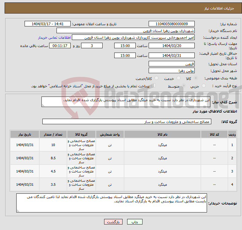 تصویر کوچک آگهی نیاز انتخاب تامین کننده-این شهرداری در نظر دارد نسبت به خرید میلگرد مطابق اسناد پیوستی بارگزاری شده اقدام نماید.
