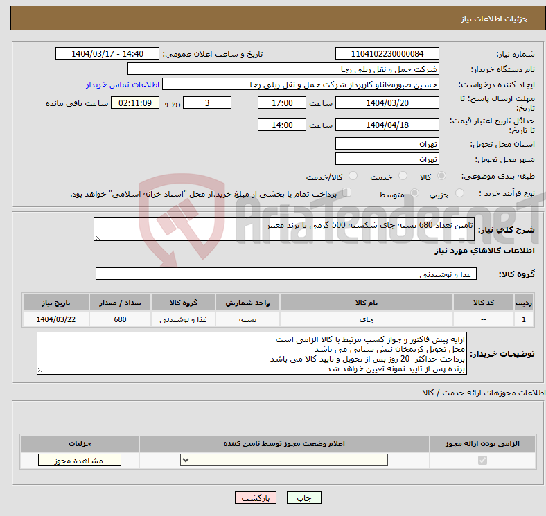 تصویر کوچک آگهی نیاز انتخاب تامین کننده-تامین تعداد 680 بسته چای شکسته 500 گرمی با برند معتبر 