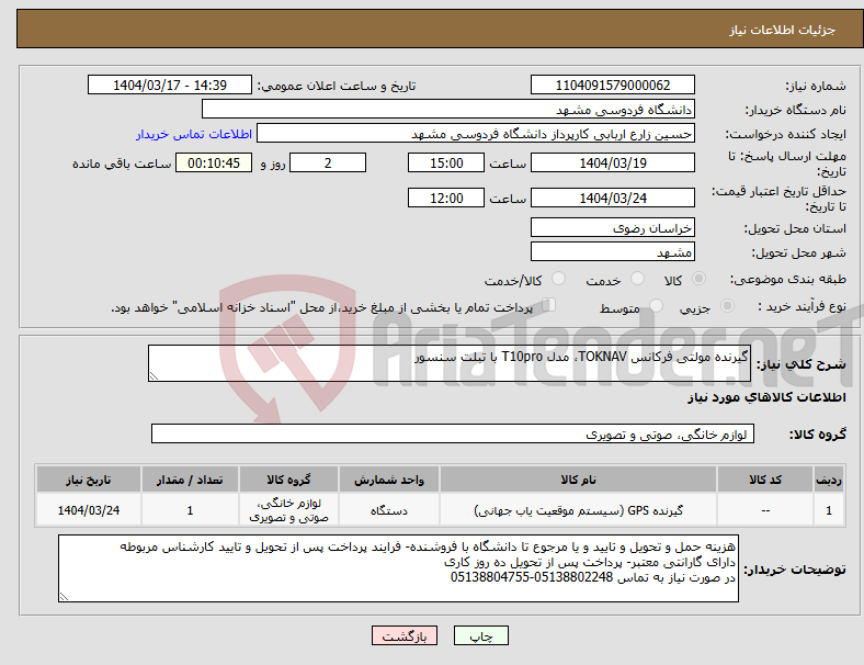 تصویر کوچک آگهی نیاز انتخاب تامین کننده-گیرنده مولتی فرکانس TOKNAV، مدل T10pro با تبلت سنسور