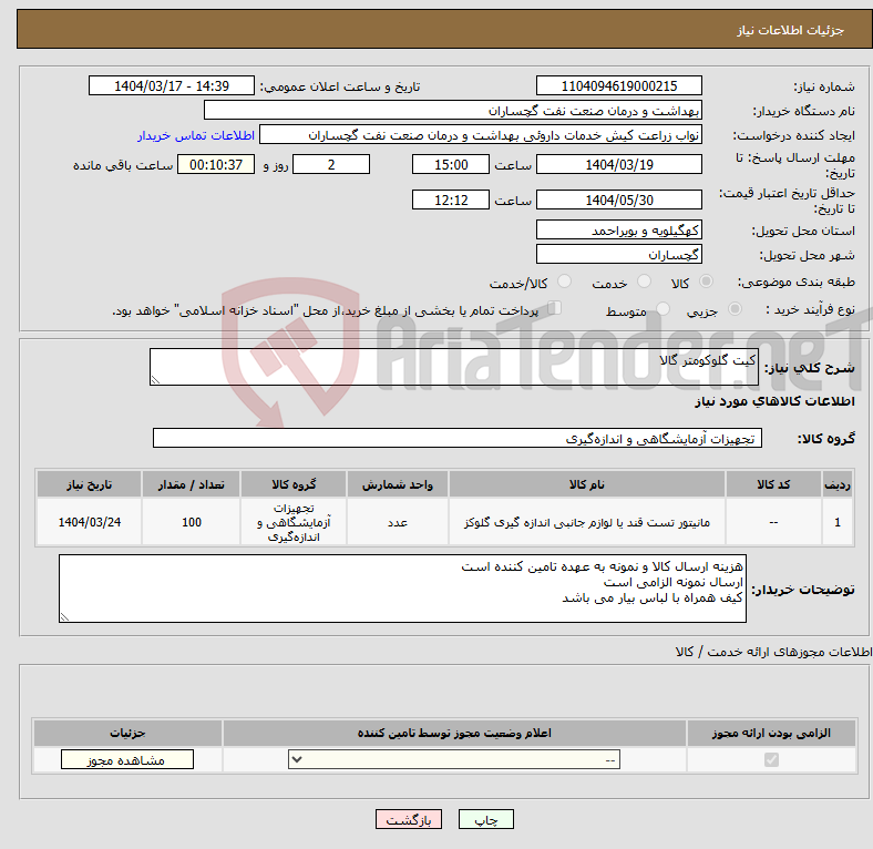 تصویر کوچک آگهی نیاز انتخاب تامین کننده-کیت گلوکومتر گالا
