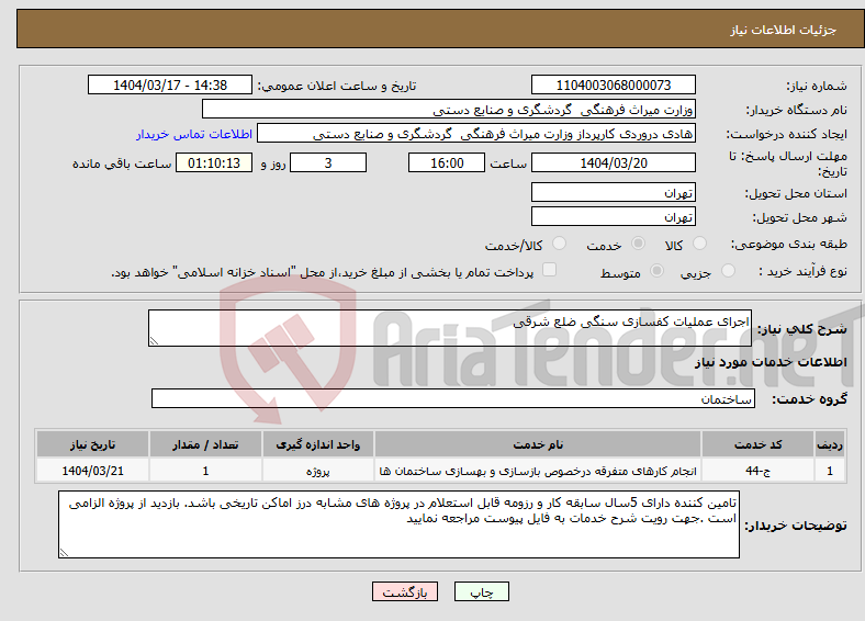 تصویر کوچک آگهی نیاز انتخاب تامین کننده-اجرای عملیات کفسازی سنگی ضلع شرقی