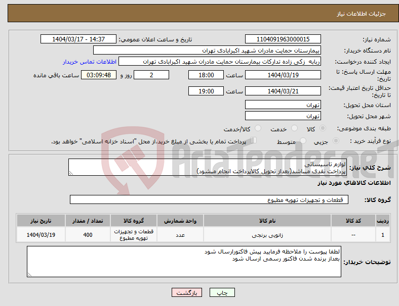 تصویر کوچک آگهی نیاز انتخاب تامین کننده-لوازم تاسیساتی پرداخت نقدی میباشد(بعداز تحویل کالاپرداخت انجام میشود)