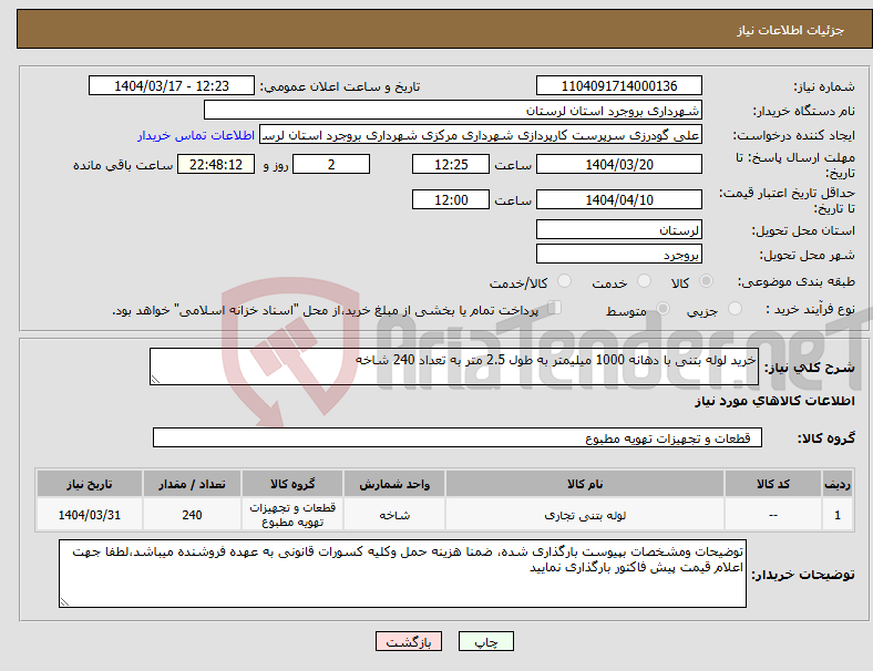 تصویر کوچک آگهی نیاز انتخاب تامین کننده-خرید لوله بتنی با دهانه 1000 میلیمتر به طول 2.5 متر به تعداد 240 شاخه