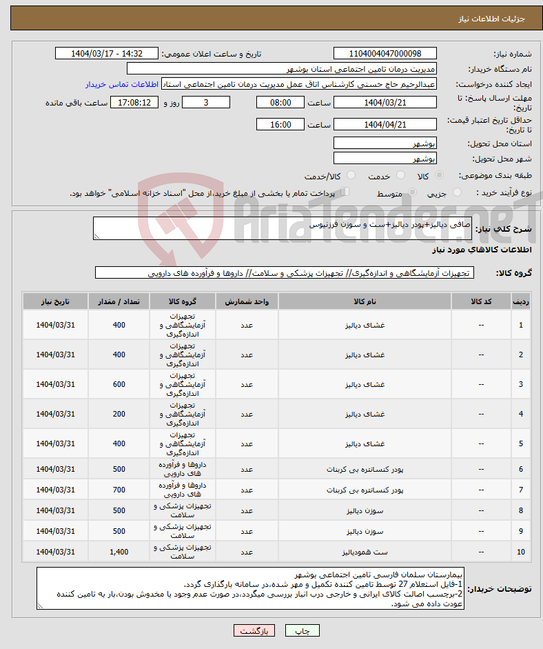 تصویر کوچک آگهی نیاز انتخاب تامین کننده-صافی دیالیز+پودر دیالیز+ست و سوزن فرزنیوس