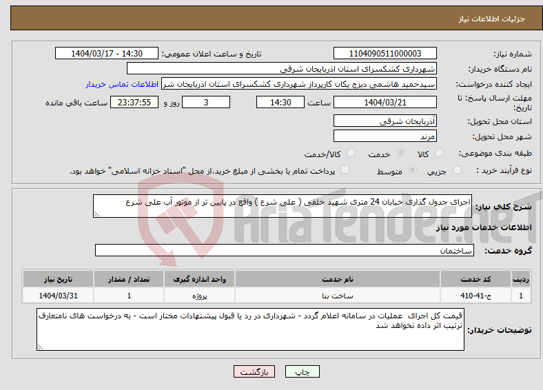 تصویر کوچک آگهی نیاز انتخاب تامین کننده-اجرای جدول گذاری خیابان 24 متری شهید خلفی ( علی شرع ) واقع در پایین تر از موتور آب علی شرع 