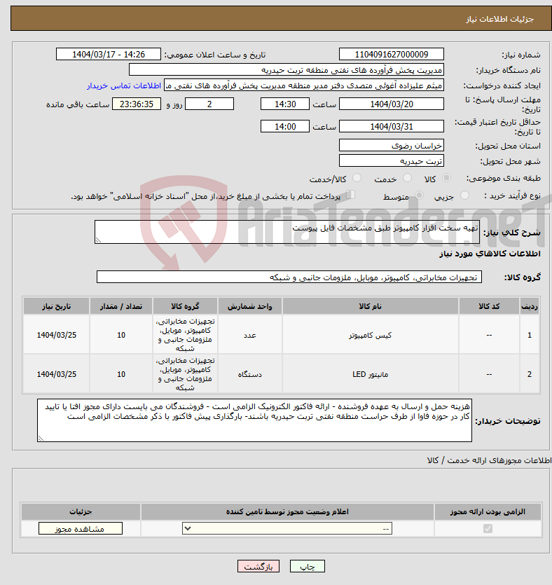 تصویر کوچک آگهی نیاز انتخاب تامین کننده-تهیه سخت افزار کامپیوتر طبق مشخصات فایل پیوست