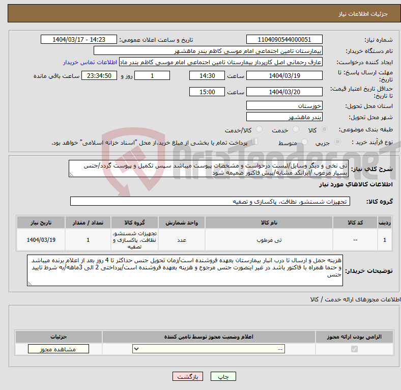 تصویر کوچک آگهی نیاز انتخاب تامین کننده-تی نخی و دیگر وسایل/لیست درخواست و مشخصات پیوست میباشد سپس تکمیل و پیوست گردد/جنس بسیار مرغوب /ایرانکد مشابه/پیش فاکتور ضمیمه شود 