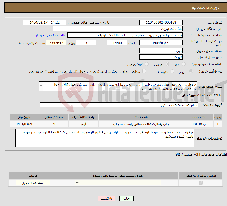 تصویر کوچک آگهی نیاز انتخاب تامین کننده-درخواست خریدمطبوعات موردنیازطبق لیست پیوست.ارایه پیش فاکتور الزامی میباشدحمل کالا تا محا انبارمدیریت برعهده تامین کننده میباشد 
