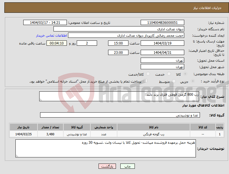 تصویر کوچک آگهی نیاز انتخاب تامین کننده-رب 800 گرمی قوطی فلزی برند دلند