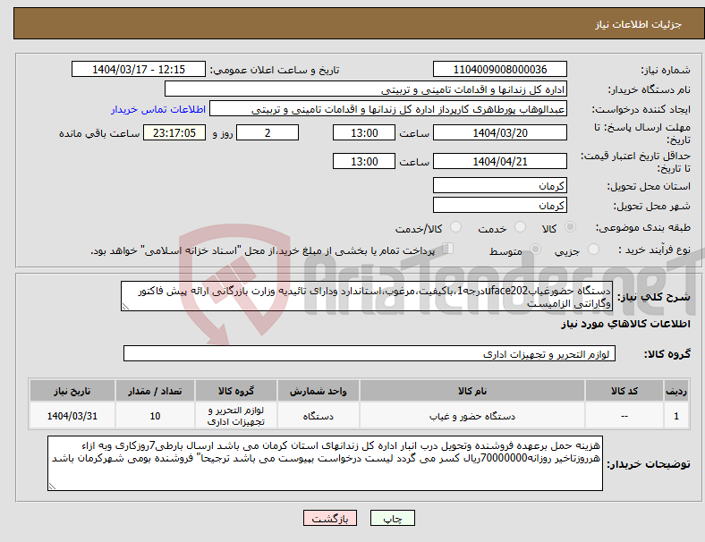 تصویر کوچک آگهی نیاز انتخاب تامین کننده-دستگاه حضورغیابuface202درجه1،باکیفیت،مرغوب،استاندارد ودارای تائیدیه وزارت بازرگانی ارائه پیش فاکتور وگارانتی الزامیست