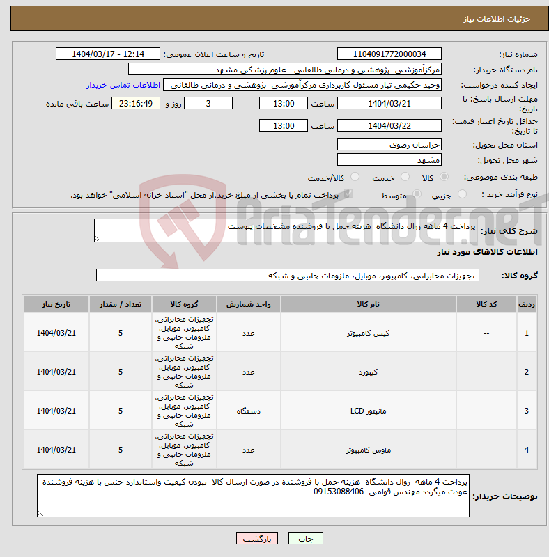 تصویر کوچک آگهی نیاز انتخاب تامین کننده-پرداخت 4 ماهه روال دانشگاه هزینه حمل با فروشنده مشخصات پیوست 