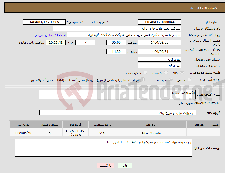 تصویر کوچک آگهی نیاز انتخاب تامین کننده-الکتروموتور شناور