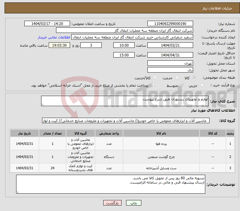 تصویر کوچک آگهی نیاز انتخاب تامین کننده-لوازم و تجهیزات رستوران طبق شرح پیوست