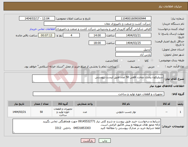تصویر کوچک آگهی نیاز انتخاب تامین کننده-سیلیکون پشت دوخت افقی 50 عدد طبق لیست پیوستی
