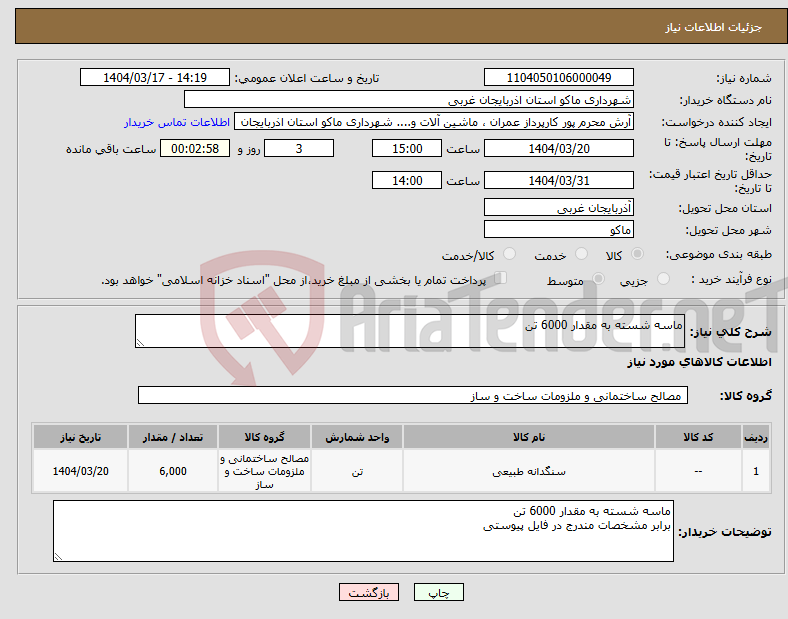 تصویر کوچک آگهی نیاز انتخاب تامین کننده-ماسه شسته به مقدار 6000 تن