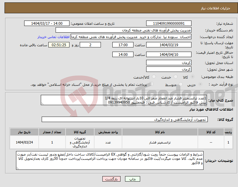 تصویر کوچک آگهی نیاز انتخاب تامین کننده-1عدد ترانسمیتر فشار ضد انفجار صفر الی 10بار استوانه ای رزوه 1/4 پیش فاکتور الزامیست / کارشناس فنی : فتحعلیپور 09139940950
