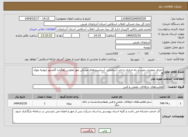 تصویر کوچک آگهی نیاز انتخاب تامین کننده-اجرای عملیات نصب و راه اندازی و اخذ استاندارد، آسانسورهای مسکن مهر تعاونی رهگشا گلشهر ارومیه بلوک 4 