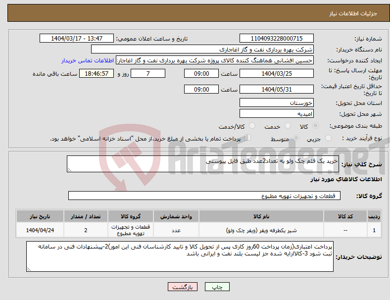 تصویر کوچک آگهی نیاز انتخاب تامین کننده-خرید یک قلم چک ولو به تعداد2عدد طبق فایل پیوستی