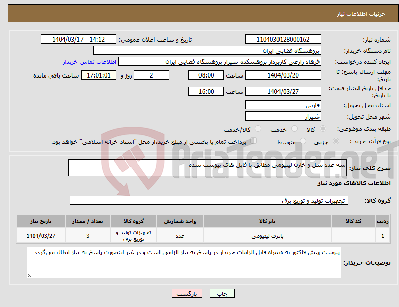 تصویر کوچک آگهی نیاز انتخاب تامین کننده-سه عدد سل و خازن لیتیومی مطابق با فایل های پیوست شده