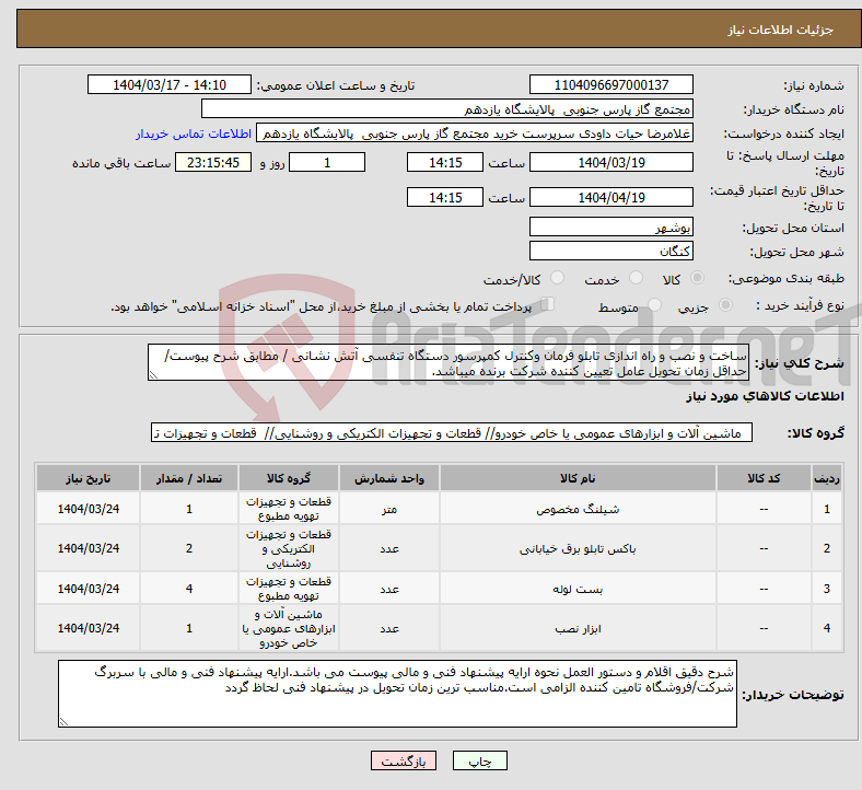 تصویر کوچک آگهی نیاز انتخاب تامین کننده-ساخت و نصب و راه اندازی تابلو فرمان وکنترل کمپرسور دستگاه تنفسی آتش نشانی / مطابق شرح پیوست/ حداقل زمان تحویل عامل تعیین کننده شرکت برنده میباشد.